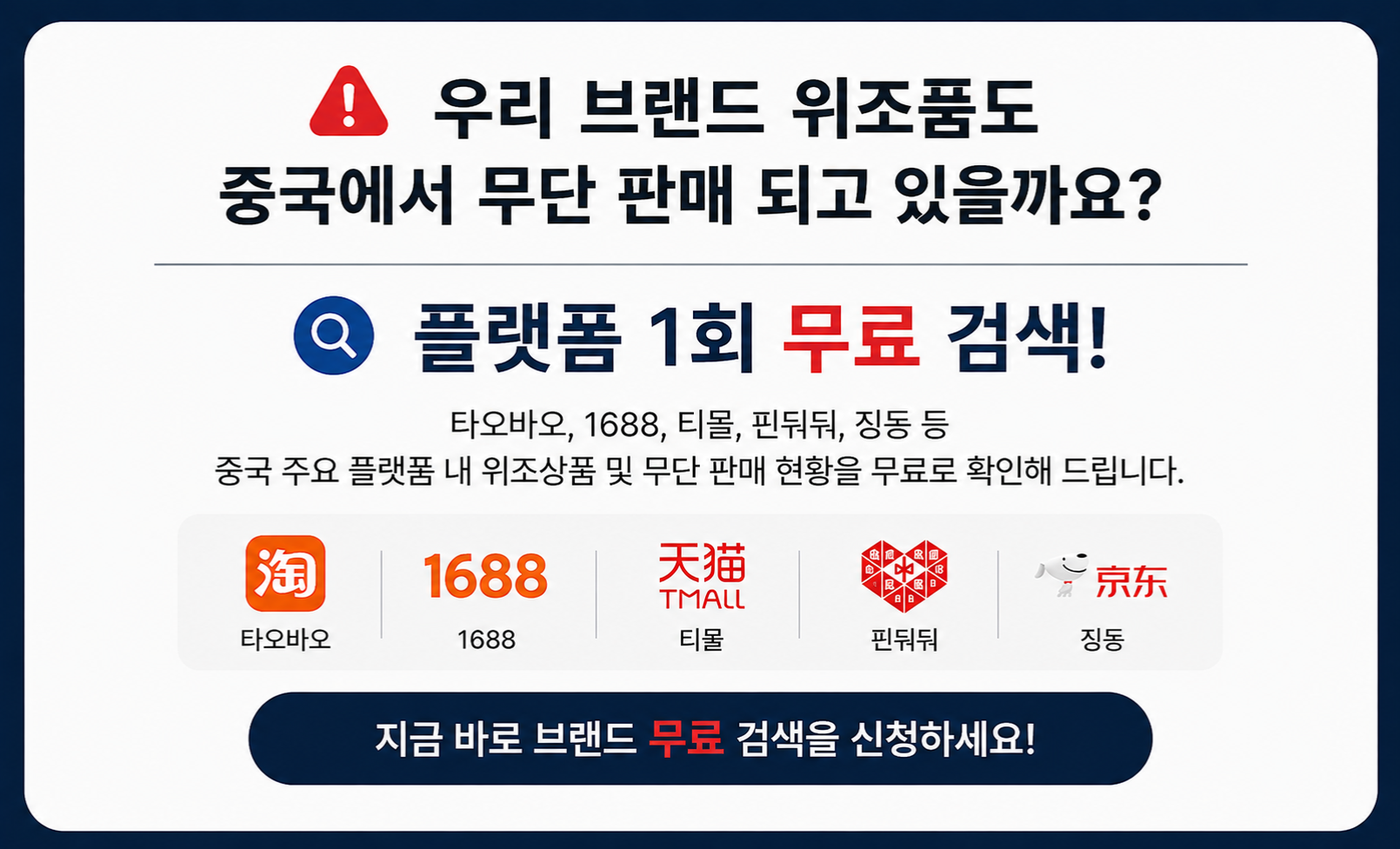 위조품 중국 무단 판매 무료 검색